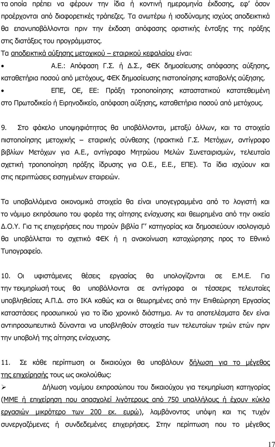 Τα αποδεικτικά αύξησης μετοχικού εταιρικού κεφαλαίου είναι: Α.Ε.: Απόφαση Γ.Σ. ή Δ.Σ., ΦΕΚ δημοσίευσης απόφασης αύξησης, καταθετήρια ποσού από μετόχους, ΦΕΚ δημοσίευσης πιστοποίησης καταβολής αύξησης.