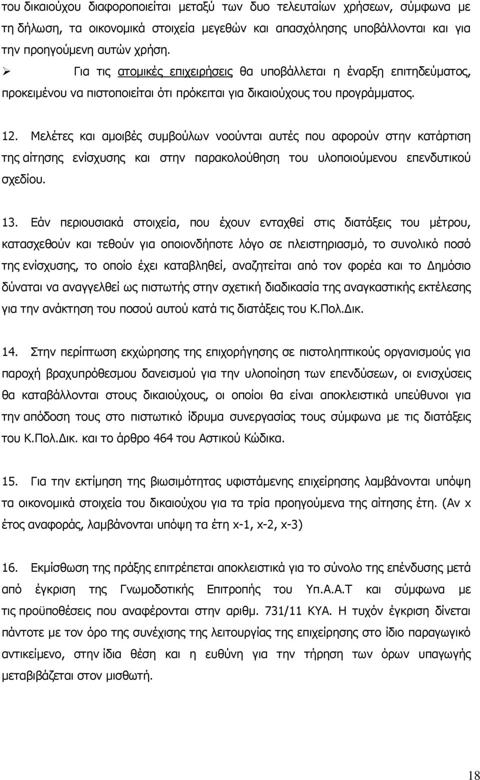 Μελέτες και αμοιβές συμβούλων νοούνται αυτές που αφορούν στην κατάρτιση της αίτησης ενίσχυσης και στην παρακολούθηση του υλοποιούμενου επενδυτικού σχεδίου. 13.