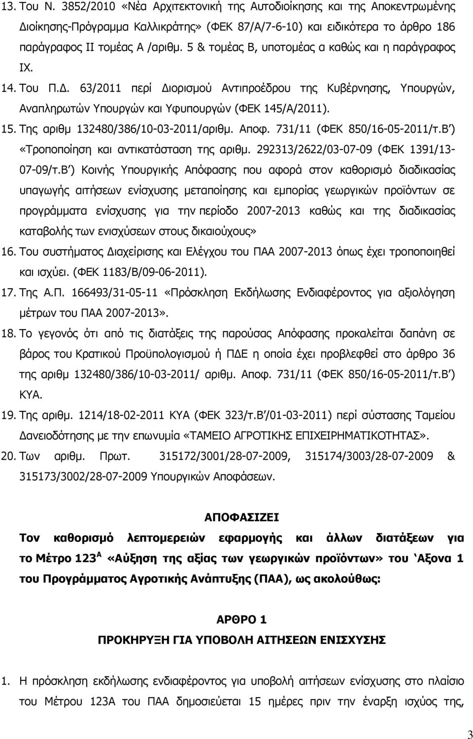 Της αριθμ 132480/386/10-03-2011/αριθμ. Αποφ. 731/11 (ΦΕΚ 850/16-05-2011/τ.Β ) «Τροποποίηση και αντικατάσταση της αριθμ. 292313/2622/03-07-09 (ΦΕΚ 1391/13-07-09/τ.