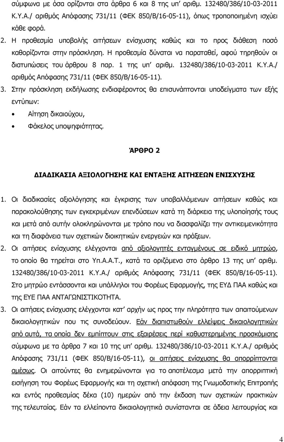 132480/386/10-03-2011 Κ.Υ.Α./ αριθμός Απόφασης 731/11 (ΦΕΚ 850/Β/16-05-11). 3.