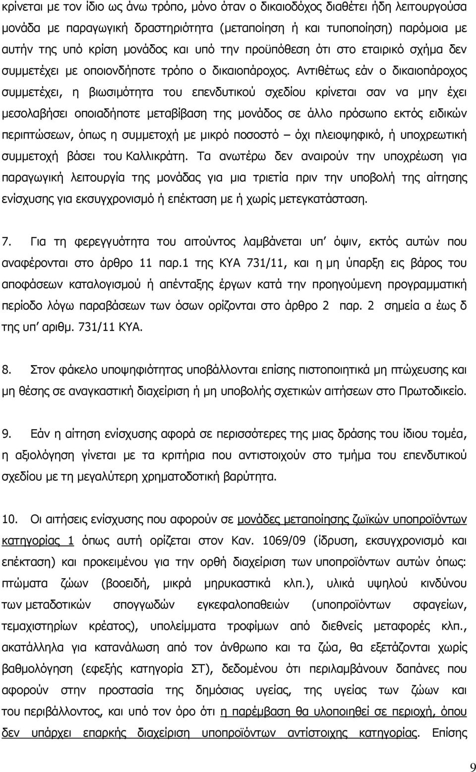 Αντιθέτως εάν ο δικαιοπάροχος συμμετέχει, η βιωσιμότητα του επενδυτικού σχεδίου κρίνεται σαν να μην έχει μεσολαβήσει οποιαδήποτε μεταβίβαση της μονάδος σε άλλο πρόσωπο εκτός ειδικών περιπτώσεων, όπως