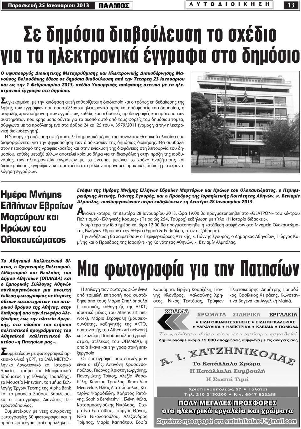 Συγκεκριμένα, με την απόφαση αυτή καθορίζεται η διαδικασία και ο τρόπος επιβεβαίωσης της λήψης των εγγράφων που αποστέλλονται ηλεκτρονικά προς και από φορείς του δημοσίου, η ασφαλής χρονοσήμανση των