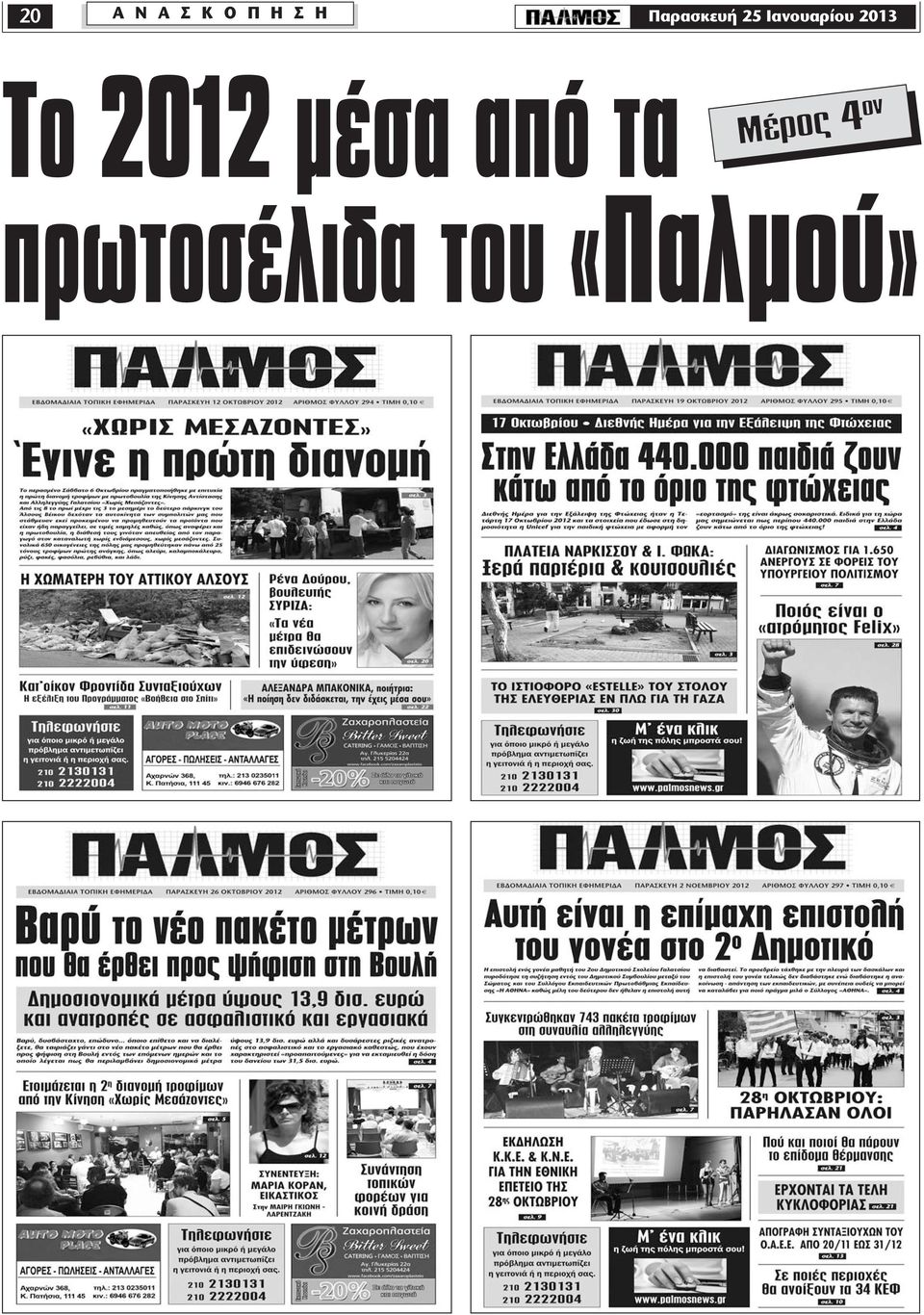 2013 Το 2012 μέσα από τα