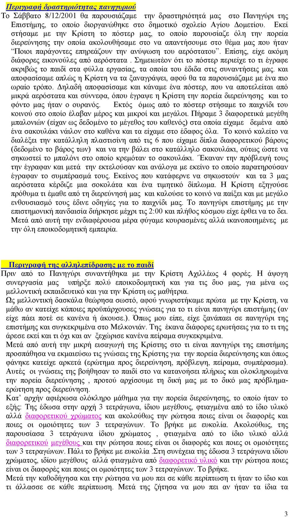 αερόστατου. Επίσης, είχε ακόμη διάφορες εικονούλες από αερόστατα. Σημειωτέον ότι το πόστερ περιείχε το τι έγραφε ακριβώς το παιδί στα φύλλα εργασίας, τα οποία του έδιδα στις συναντήσεις μας.