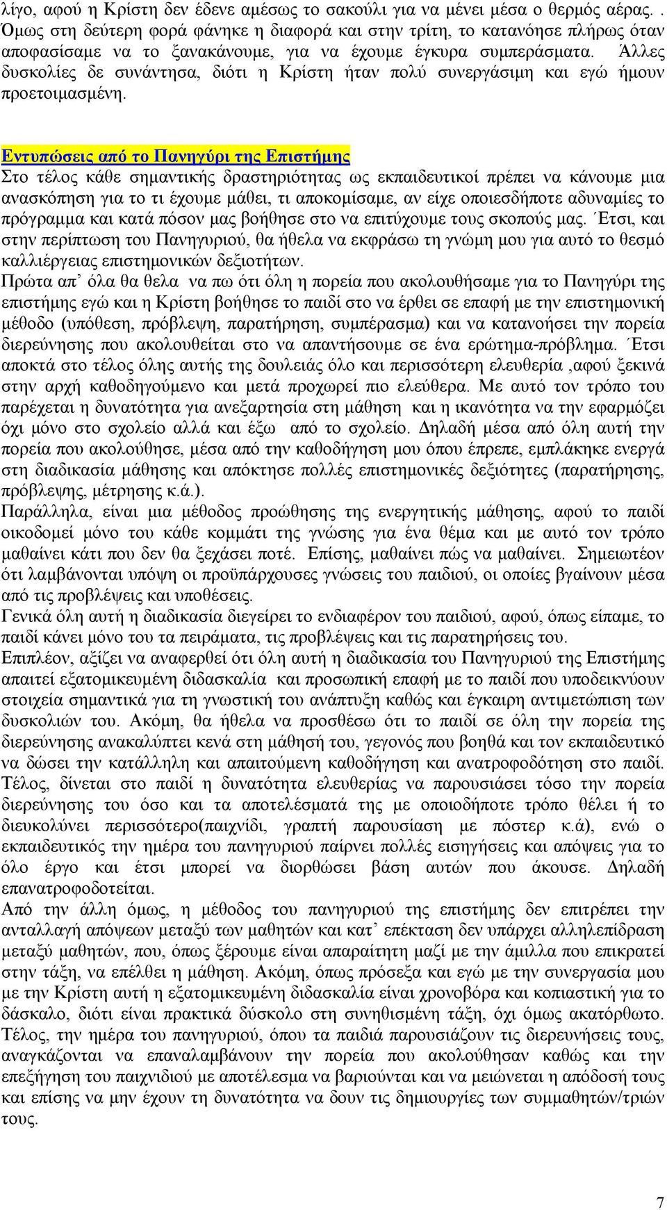 Άλλες δυσκολίες δε συνάντησα, διότι η Κρίστη ήταν πολύ συνεργάσιμη και εγώ ήμουν προετοιμασμένη.