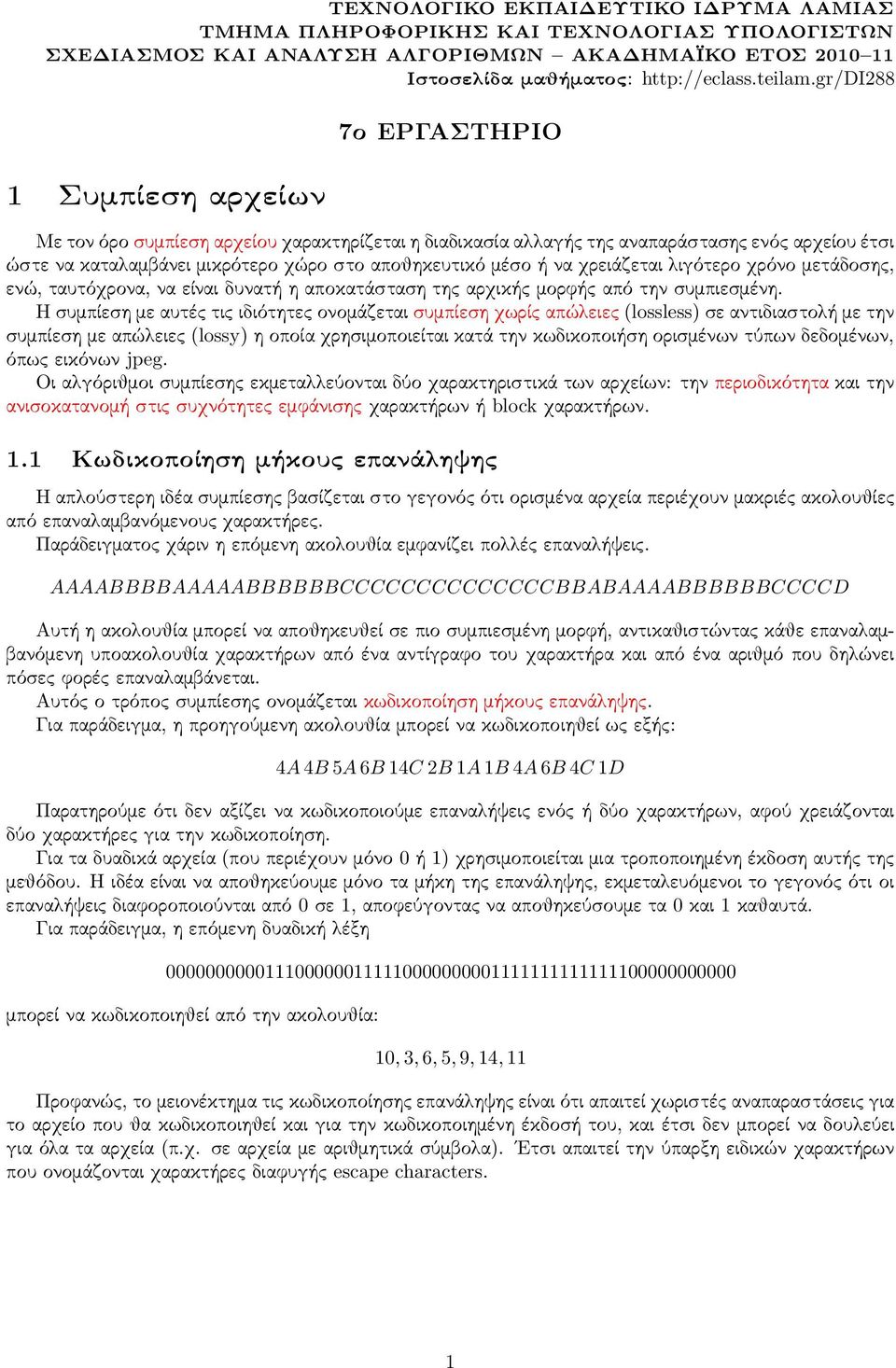 ή να χρειάζεται λιγότερο χρόνο μετάδοσης, ενώ, ταυτόχρονα, να είναι δυνατή η αποκατάσταση της αρχικής μορφής από την συμπιεσμένη.