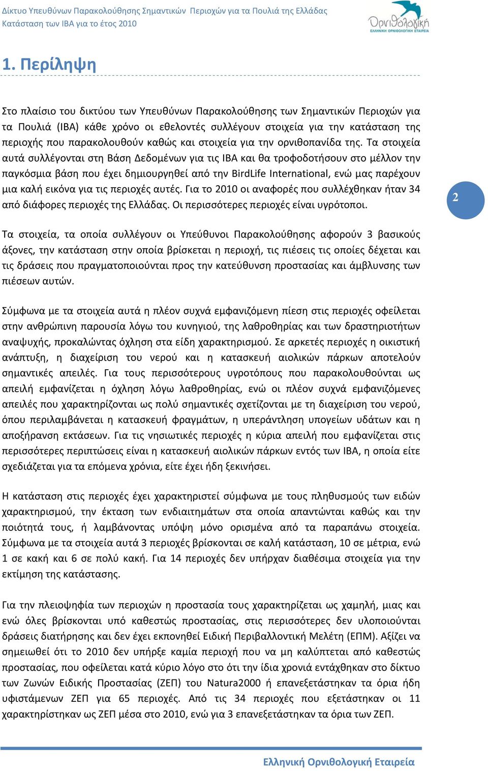 Τα στοιχεία αυτά συλλέγονται στη Βάση Δεδομένων για τις ΙΒΑ και θα τροφοδοτήσουν στο μέλλον την παγκόσμια βάση που έχει δημιουργηθεί από την BirdLife International, ενώ μας παρέχουν μια καλή εικόνα