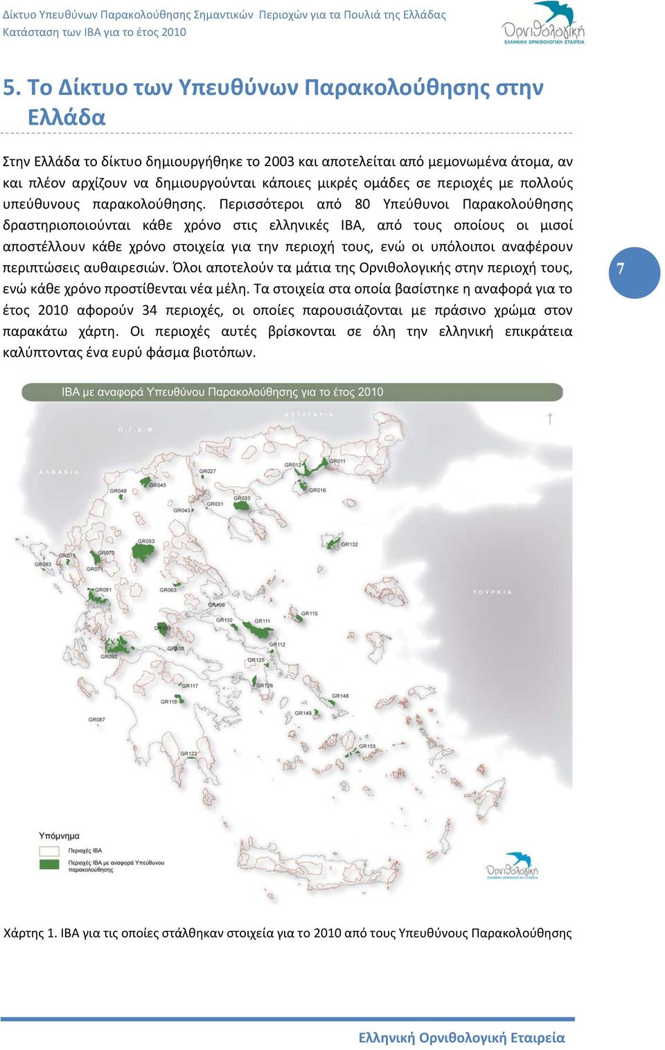 Περισσότεροι από 80 Υπεύθυνοι Παρακολούθησης δραστηριοποιούνται κάθε χρόνο στις ελληνικές ΙΒΑ, από τους οποίους οι μισοί αποστέλλουν κάθε χρόνο στοιχεία για την περιοχή τους, ενώ οι υπόλοιποι