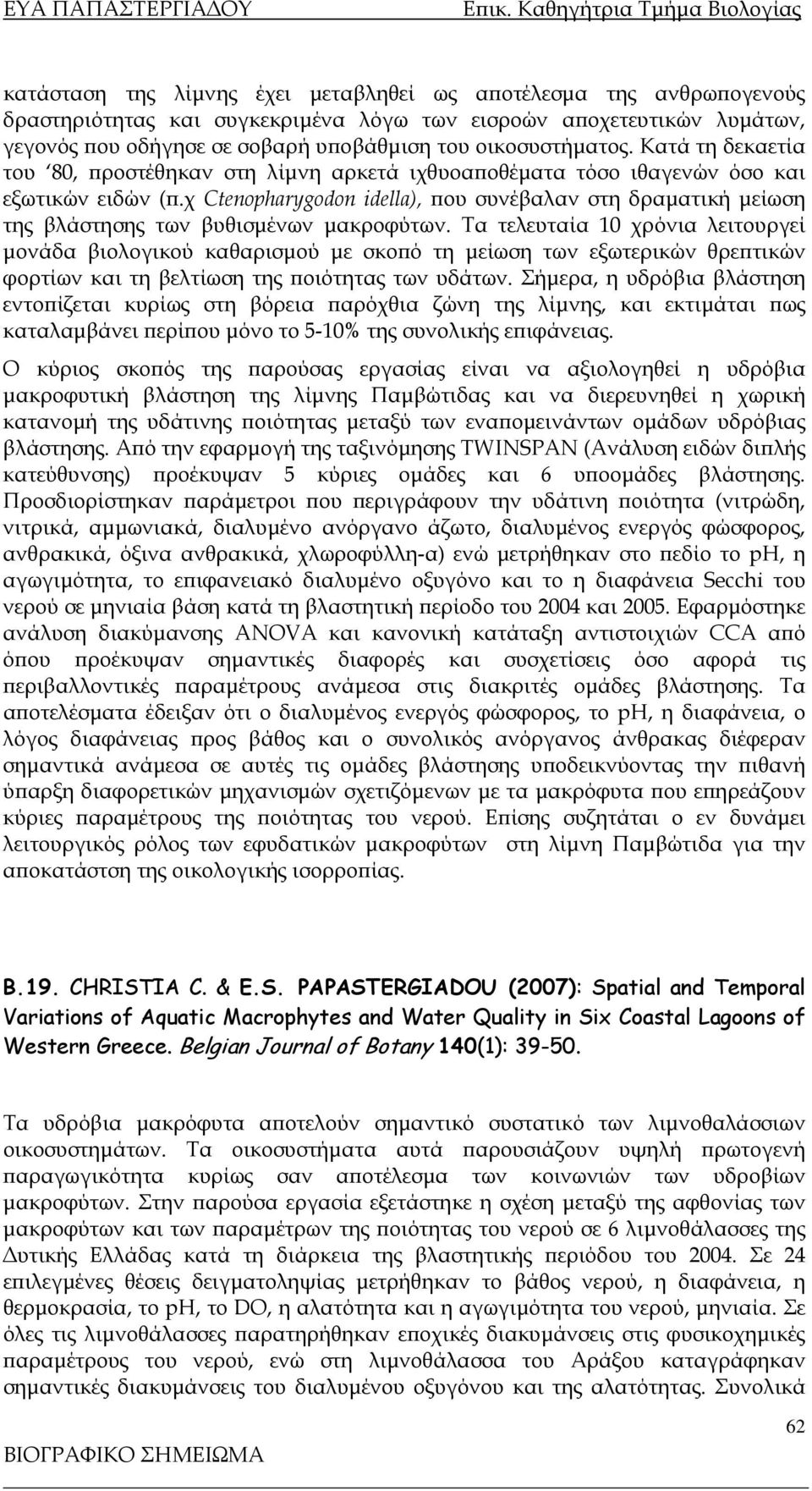 χ Ctenopharygodon idella), που συνέβαλαν στη δραματική μείωση της βλάστησης των βυθισμένων μακροφύτων.