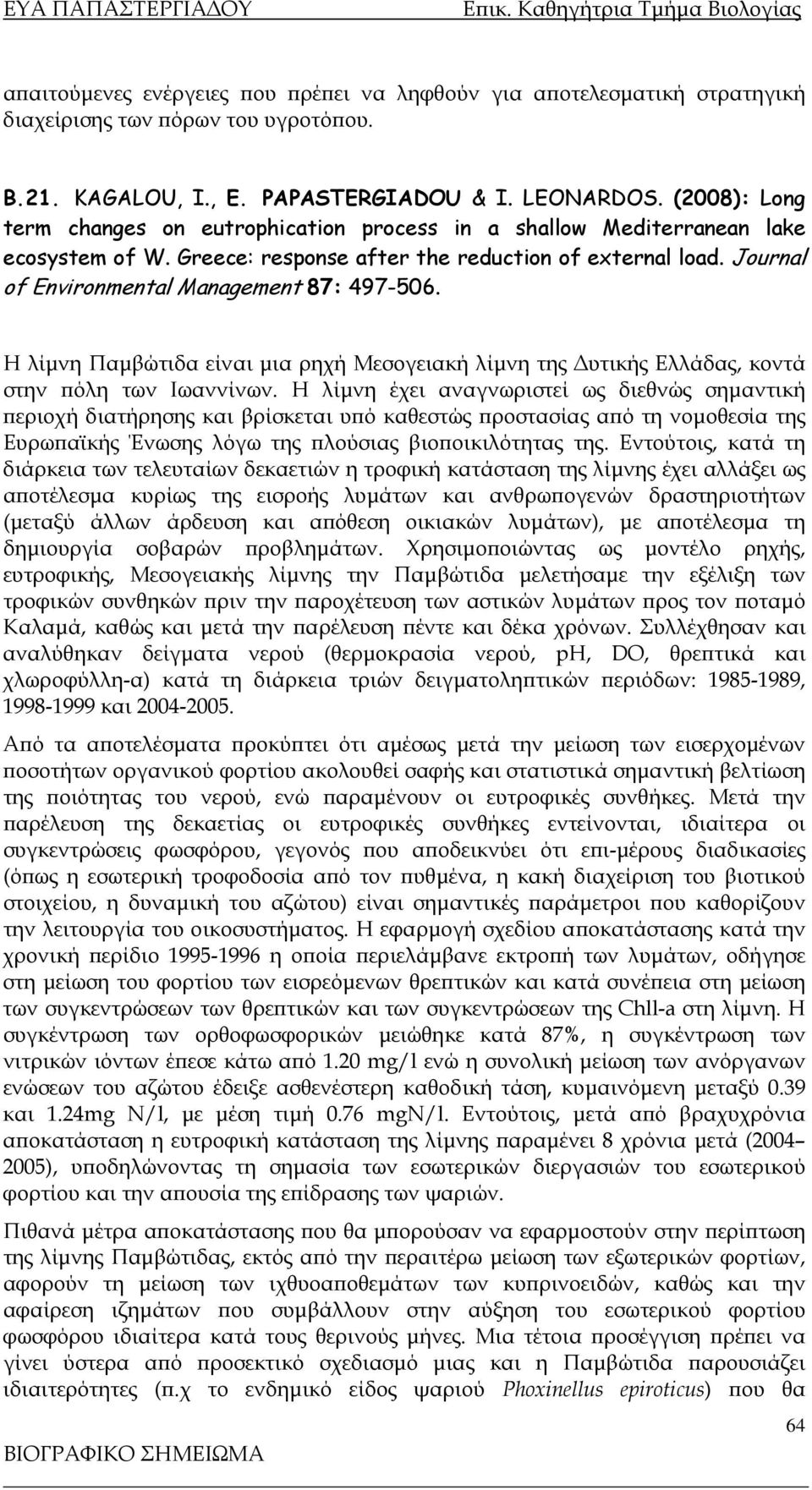 Journal of Environmental Management 87: 497-506. Η λίμνη Παμβώτιδα είναι μια ρηχή Μεσογειακή λίμνη της Δυτικής Ελλάδας, κοντά στην πόλη των Ιωαννίνων.