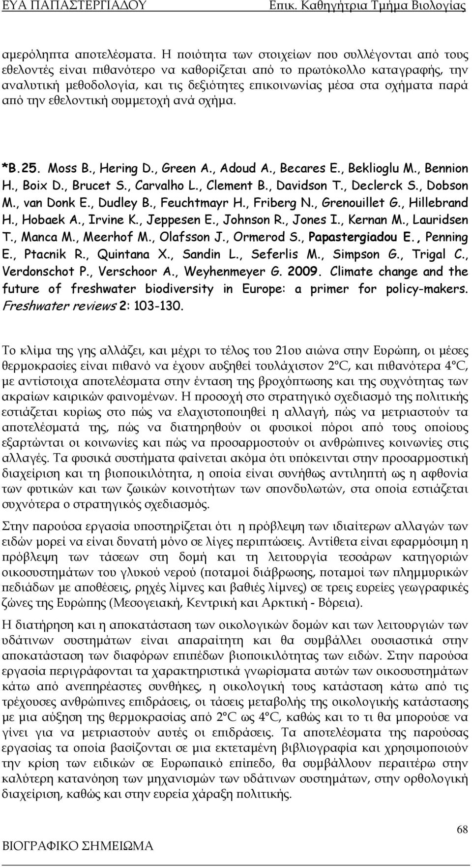 παρά από την εθελοντική συμμετοχή ανά σχήμα. *Β.25. Moss B., Hering D., Green A., Adoud A., Becares E., Beklioglu M., Bennion H., Boix D., Brucet S., Carvalho L., Clement B., Davidson T., Declerck S.