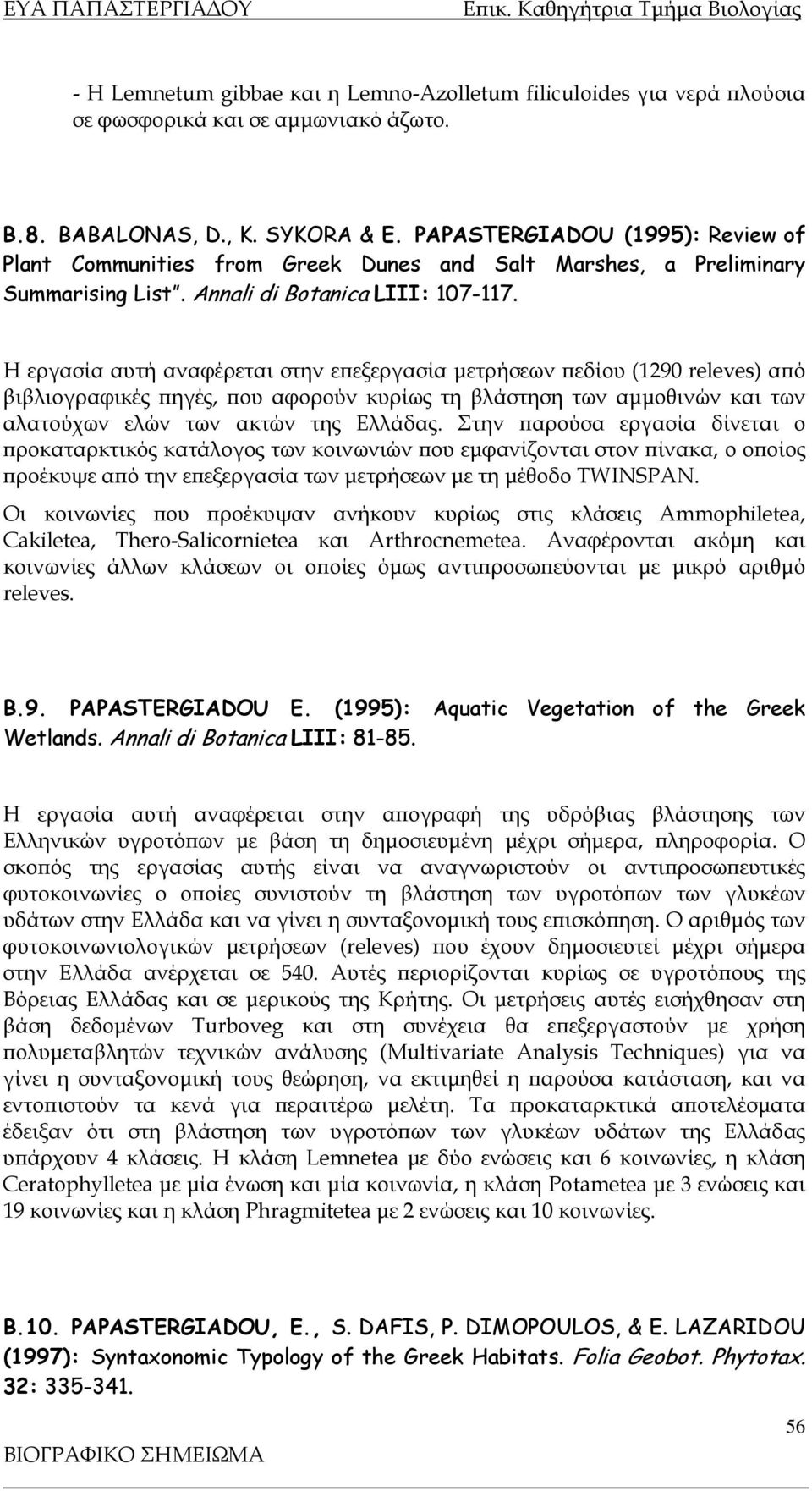 Η εργασία αυτή αναφέρεται στην επεξεργασία μετρήσεων πεδίου (1290 releves) από βιβλιογραφικές πηγές, που αφορούν κυρίως τη βλάστηση των αμμοθινών και των αλατούχων ελών των ακτών της Ελλάδας.