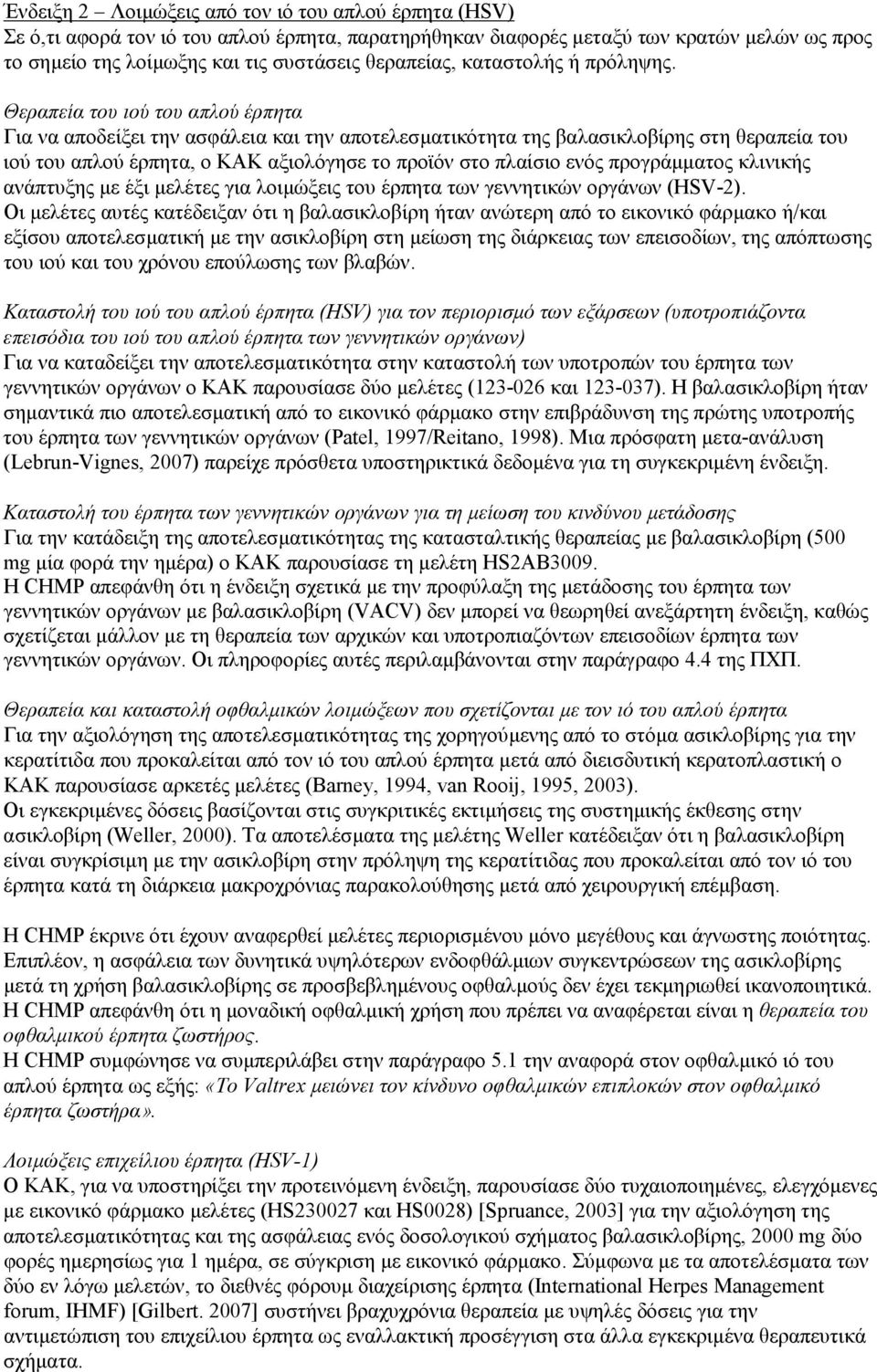 Θεραπεία του ιού του απλού έρπητα Για να αποδείξει την ασφάλεια και την αποτελεσµατικότητα της βαλασικλοβίρης στη θεραπεία του ιού του απλού έρπητα, ο ΚΑΚ αξιολόγησε το προϊόν στο πλαίσιο ενός