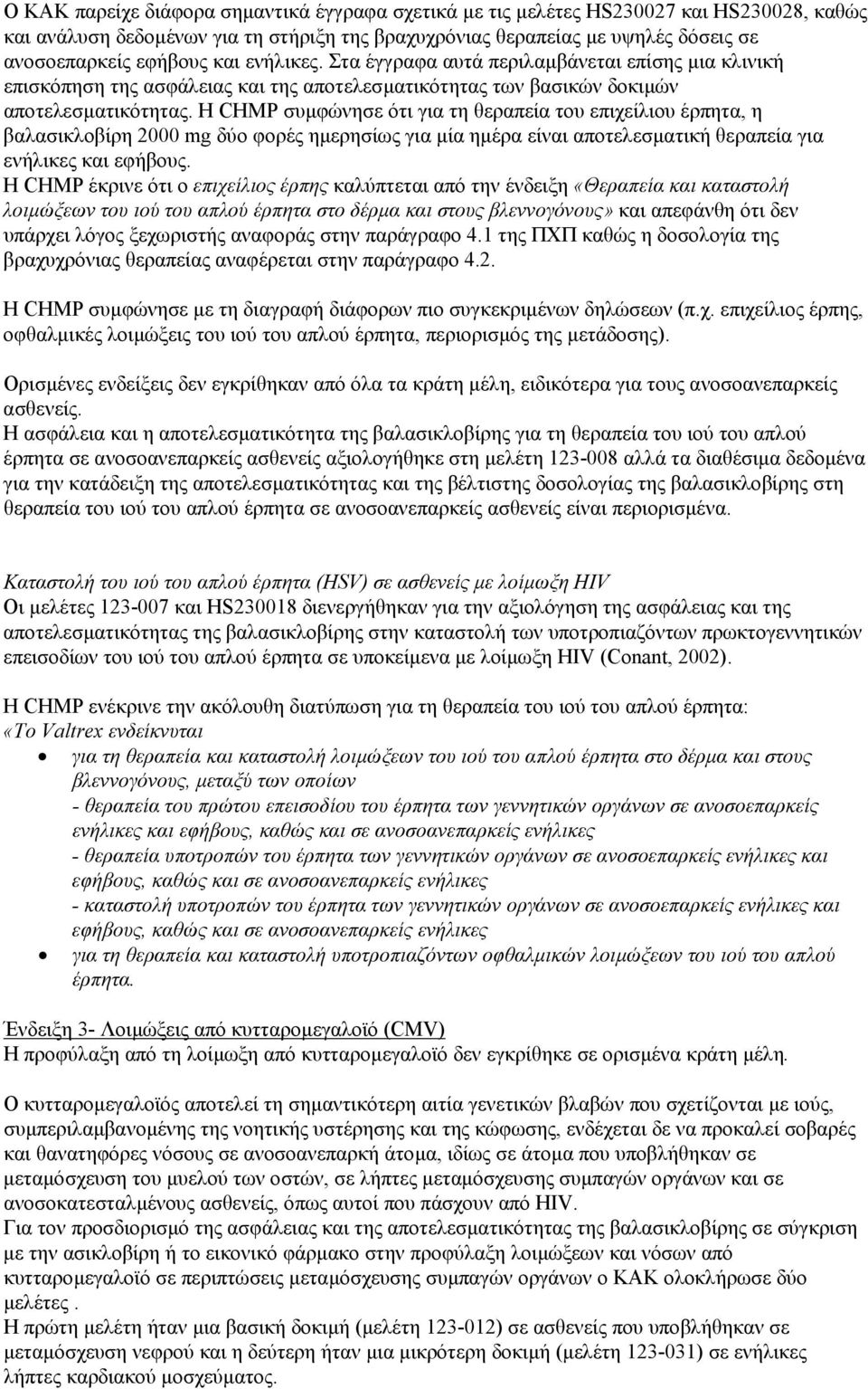 Η CHMP συµφώνησε ότι για τη θεραπεία του επιχείλιου έρπητα, η βαλασικλοβίρη 2000 mg δύο φορές ηµερησίως για µία ηµέρα είναι αποτελεσµατική θεραπεία για ενήλικες και εφήβους.