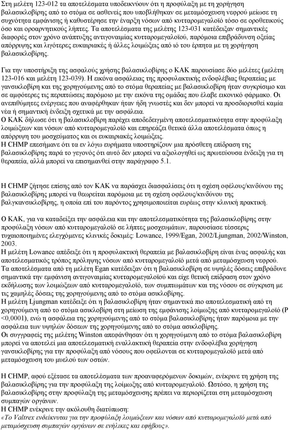 Τα αποτελέσµατα της µελέτης 123-031 κατέδειξαν σηµαντικές διαφορές στον χρόνο ανάπτυξης αντιγοναιµίας κυτταροµεγαλοϊού, παρόµοια επιβράδυνση οξείας απόρριψης και λιγότερες ευκαιριακές ή άλλες