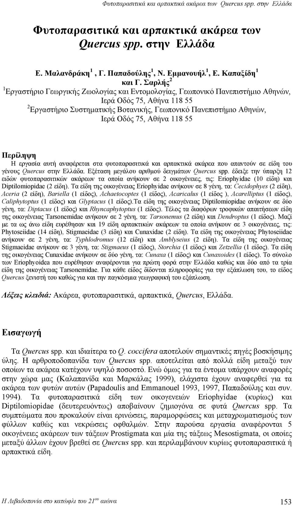 Αθήνα 118 55 Περίληψη Η εργασία αυτή αναφέρεται στα φυτοπαρασιτικά και αρπακτικά ακάρεα που απαντούν σε είδη του γένους Quercus στην Ελλάδα. Εξέταση μεγάλου αριθμού δειγμάτων Quercus spp.