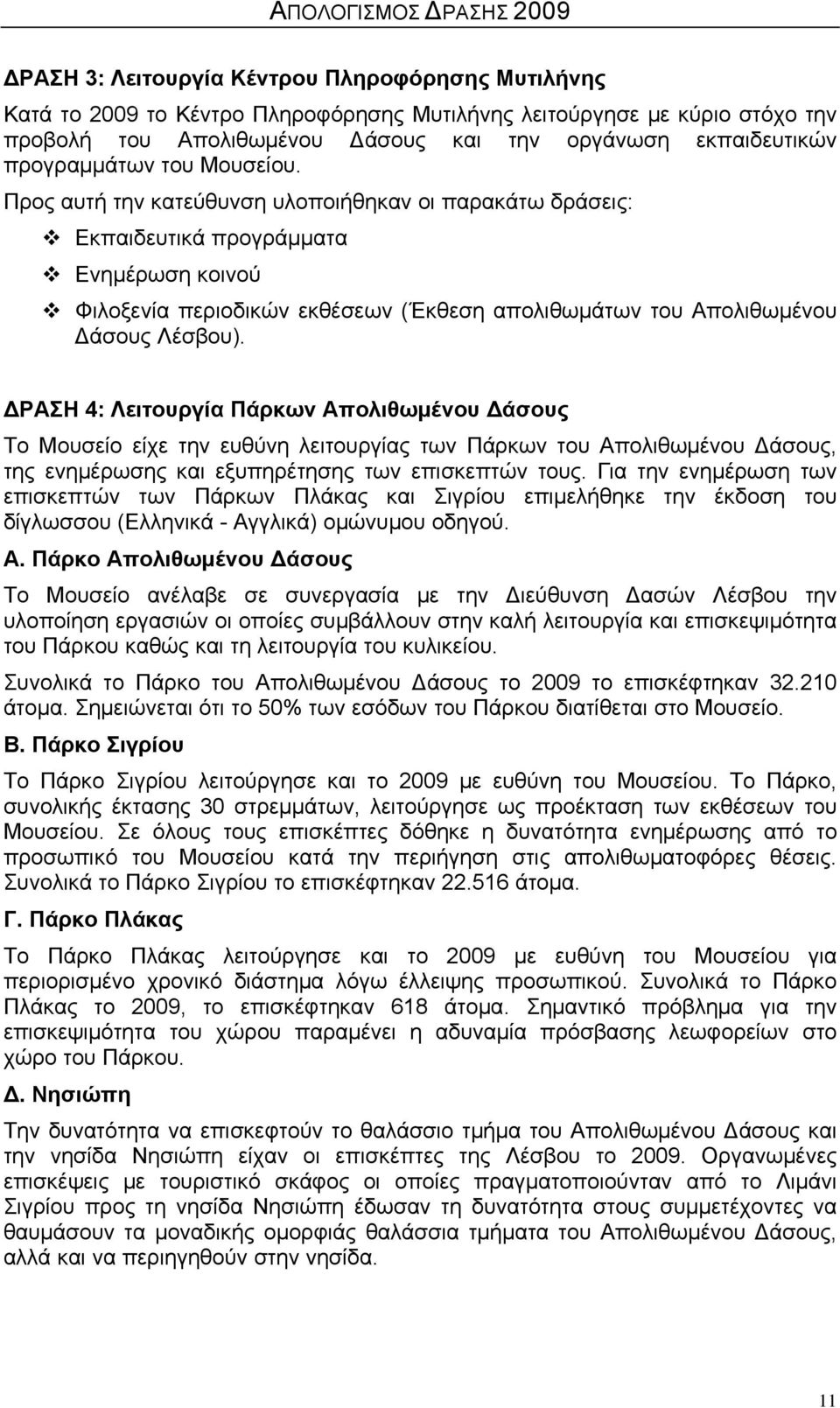 Προς αυτή την κατεύθυνση υλοποιήθηκαν οι παρακάτω δράσεις: Εκπαιδευτικά προγράμματα Ενημέρωση κοινού Φιλοξενία περιοδικών εκθέσεων (Έκθεση απολιθωμάτων του Απολιθωμένου Δάσους Λέσβου).