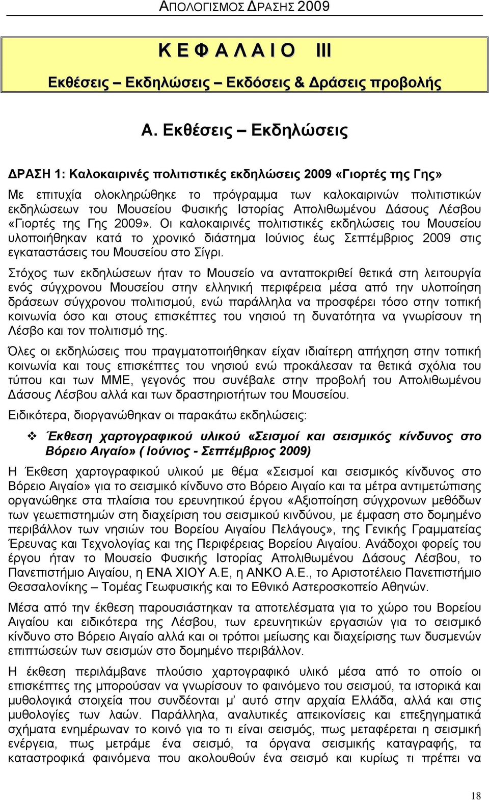 Απολιθωμένου Δάσους Λέσβου «Γιορτές της Γης 2009».