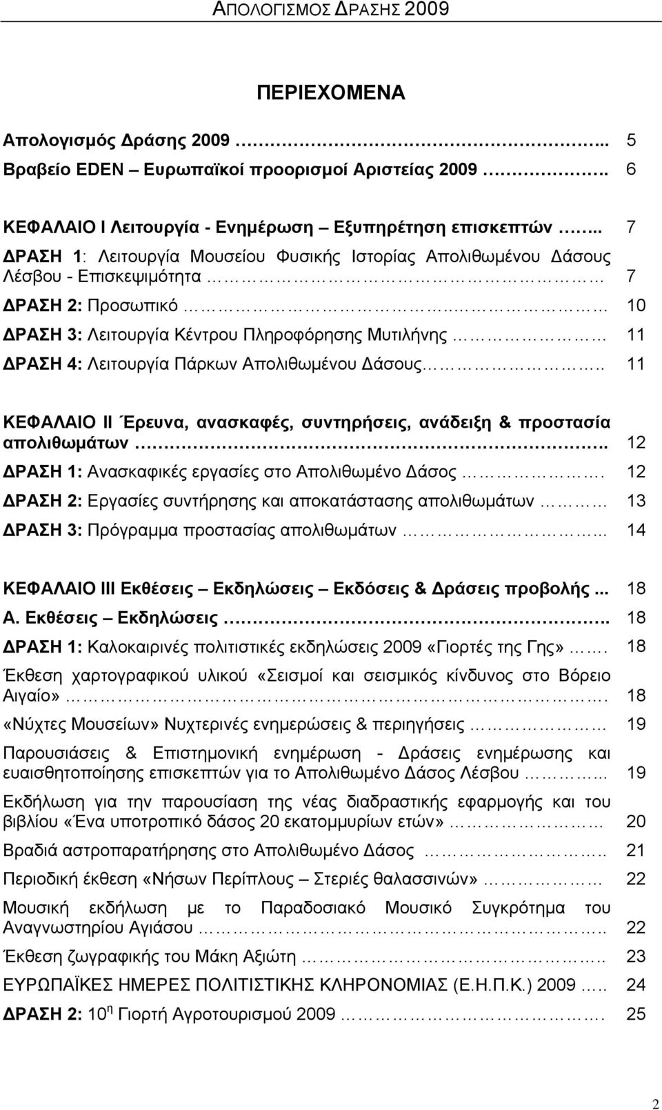 . 10 ΔΡΑΣΗ 3: Λειτουργία Κέντρου Πληροφόρησης Μυτιλήνης 11 ΔΡΑΣΗ 4: Λειτουργία Πάρκων Απολιθωμένου Δάσους.. 11 ΚΕΦΑΛΑΙΟ ΙΙ Έρευνα, ανασκαφές, συντηρήσεις, ανάδειξη & προστασία απολιθωμάτων.