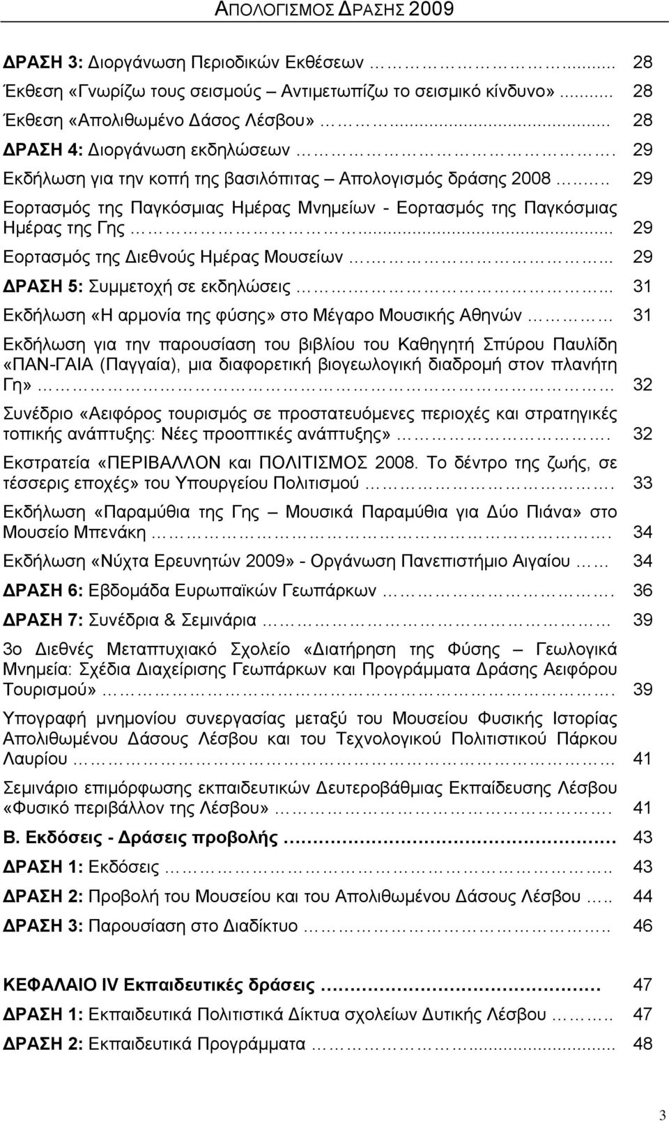 ... 29 ΔΡΑΣΗ 5: Συμμετοχή σε εκδηλώσεις.