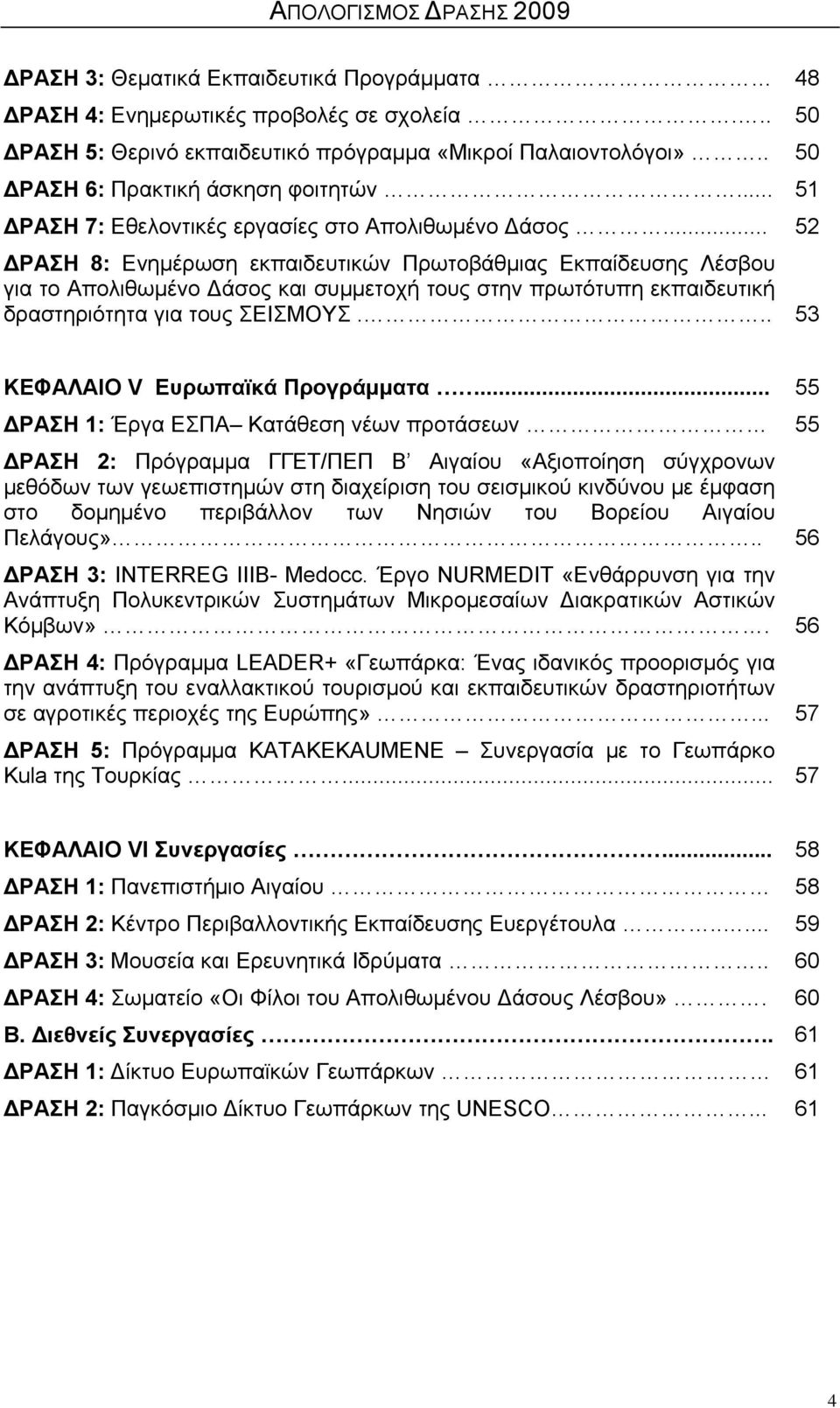 .. 52 ΔΡΑΣΗ 8: Ενημέρωση εκπαιδευτικών Πρωτοβάθμιας Εκπαίδευσης Λέσβου για το Απολιθωμένο Δάσος και συμμετοχή τους στην πρωτότυπη εκπαιδευτική δραστηριότητα για τους ΣΕΙΣΜΟΥΣ.