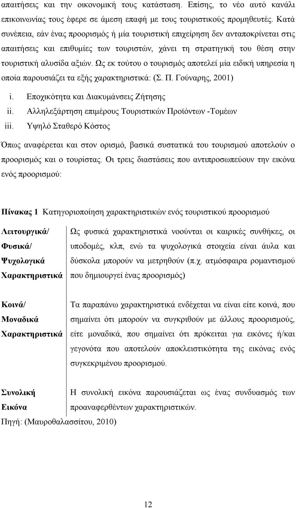 Ως εκ τούτου ο τουρισμός αποτελεί μία ειδική υπηρεσία η οποία παρουσιάζει τα εξής χαρακτηριστικά: (Σ. Π. Γούναρης, 2001) i. Εποχικότητα και Διακυμάνσεις Ζήτησης ii.