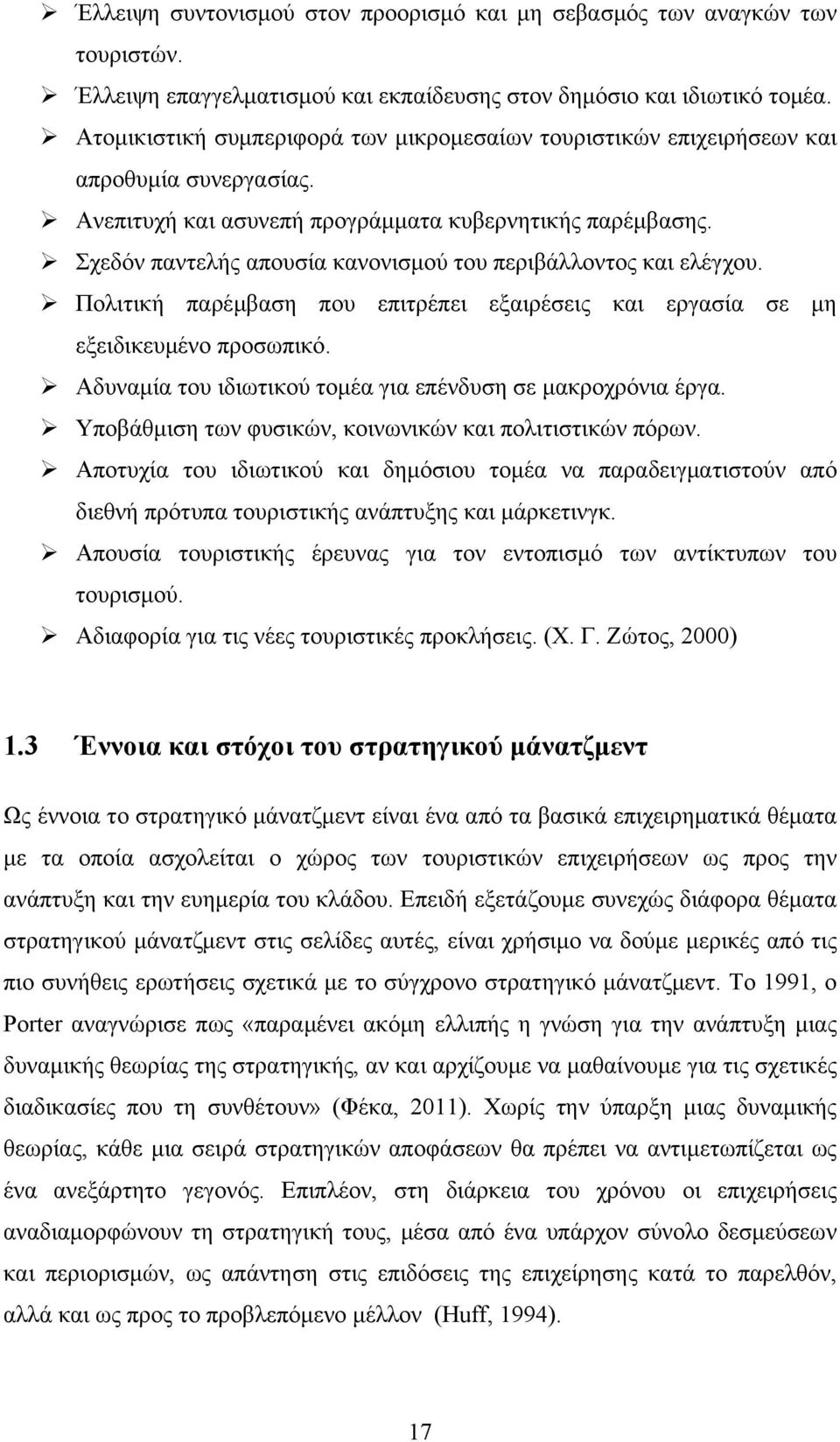 Σχεδόν παντελής απουσία κανονισμού του περιβάλλοντος και ελέγχου. Πολιτική παρέμβαση που επιτρέπει εξαιρέσεις και εργασία σε μη εξειδικευμένο προσωπικό.