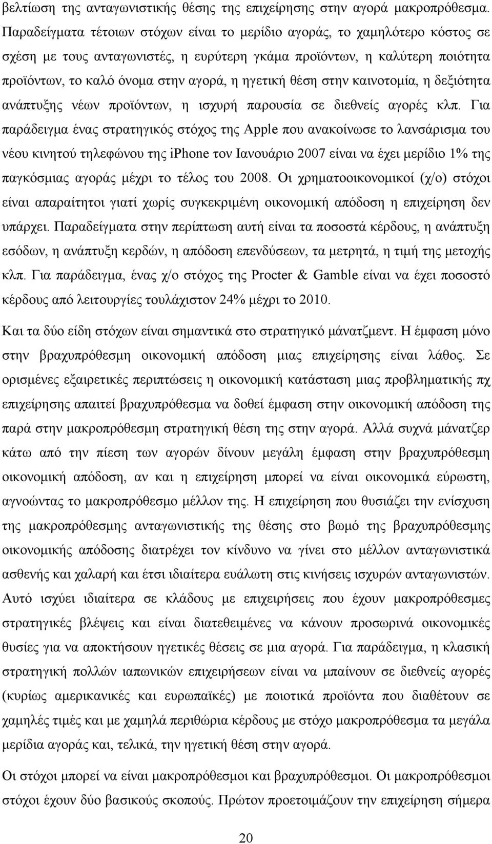 θέση στην καινοτομία, η δεξιότητα ανάπτυξης νέων προϊόντων, η ισχυρή παρουσία σε διεθνείς αγορές κλπ.