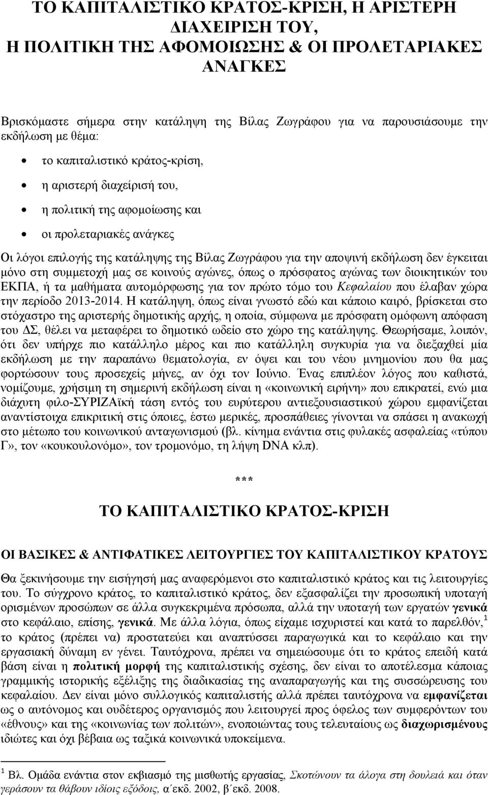 έγκειται μόνο στη συμμετοχή μας σε κοινούς αγώνες, όπως ο πρόσφατος αγώνας των διοικητικών του ΕΚΠΑ, ή τα μαθήματα αυτομόρφωσης για τον πρώτο τόμο του Κεφαλαίου που έλαβαν χώρα την περίοδο 2013-2014.