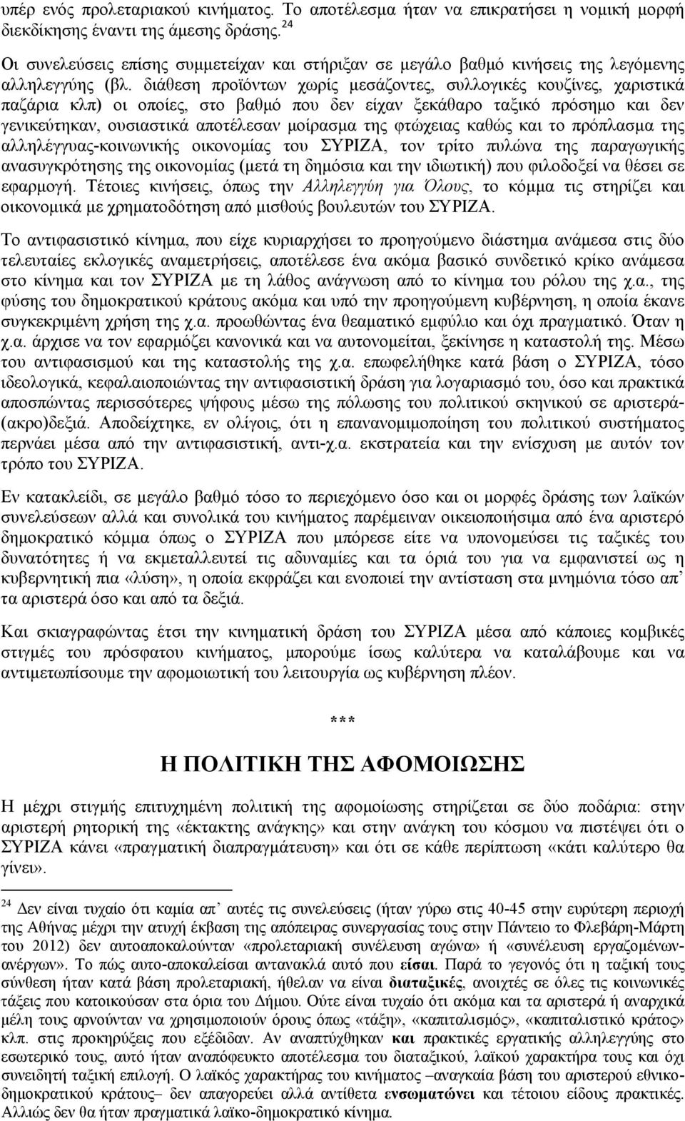 διάθεση προϊόντων χωρίς μεσάζοντες, συλλογικές κουζίνες, χαριστικά παζάρια κλπ) οι οποίες, στο βαθμό που δεν είχαν ξεκάθαρο ταξικό πρόσημο και δεν γενικεύτηκαν, ουσιαστικά αποτέλεσαν μοίρασμα της