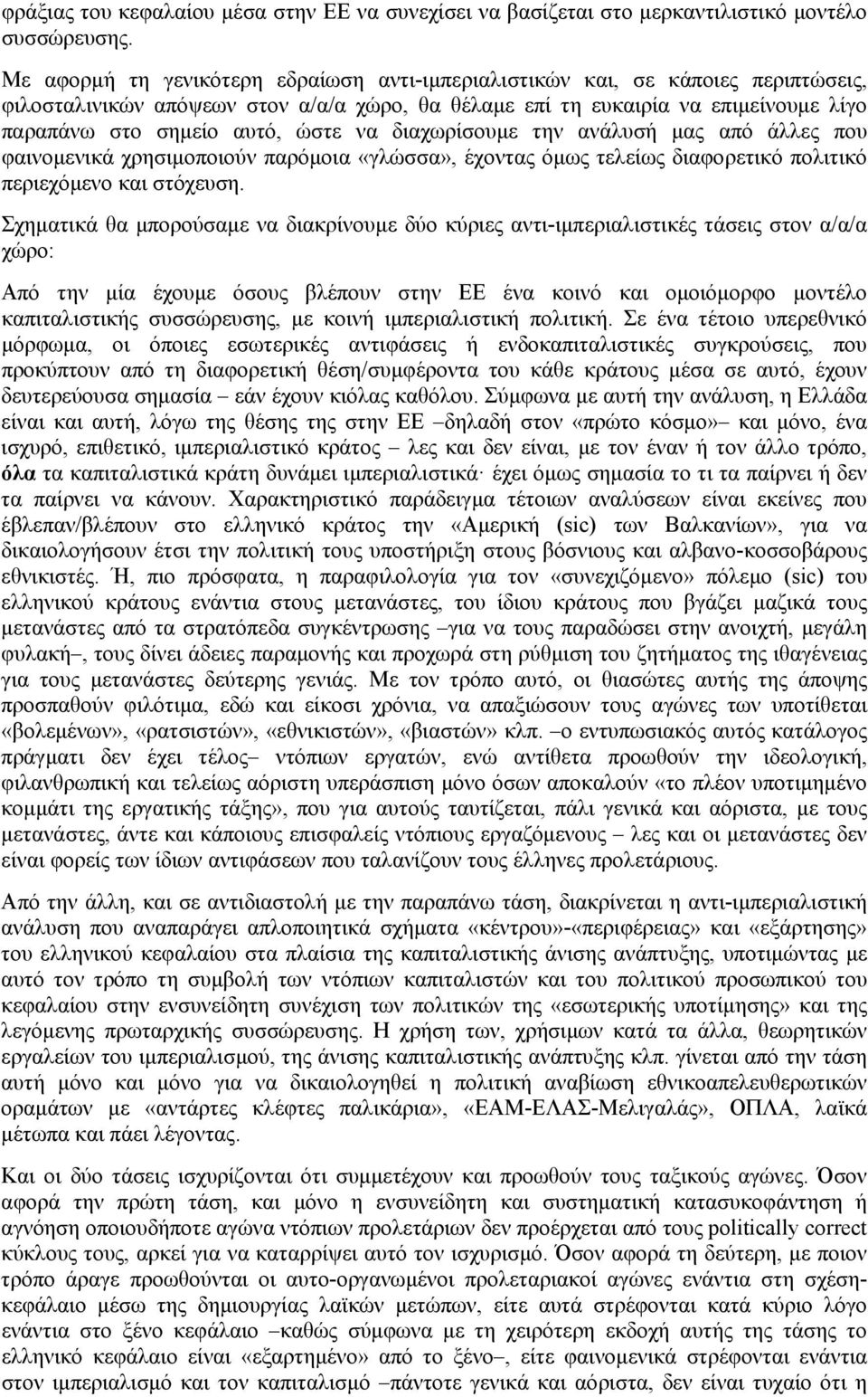 να διαχωρίσουμε την ανάλυσή μας από άλλες που φαινομενικά χρησιμοποιούν παρόμοια «γλώσσα», έχοντας όμως τελείως διαφορετικό πολιτικό περιεχόμενο και στόχευση.