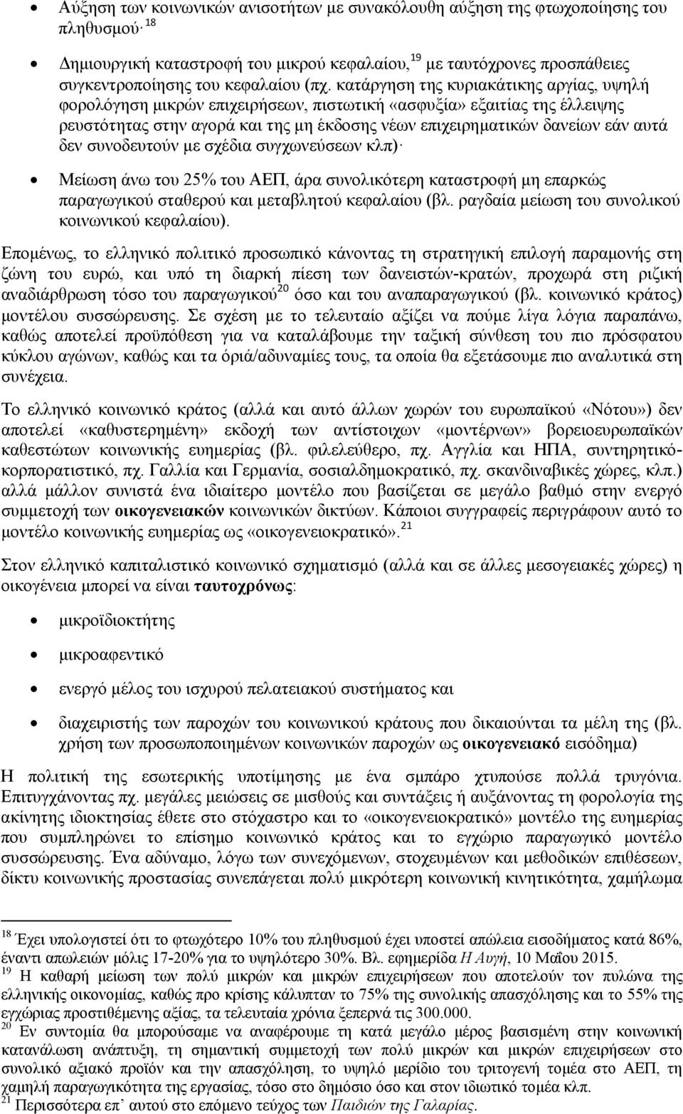 συνοδευτούν με σχέδια συγχωνεύσεων κλπ) Μείωση άνω του 25% του ΑΕΠ, άρα συνολικότερη καταστροφή μη επαρκώς παραγωγικού σταθερού και μεταβλητού κεφαλαίου (βλ.