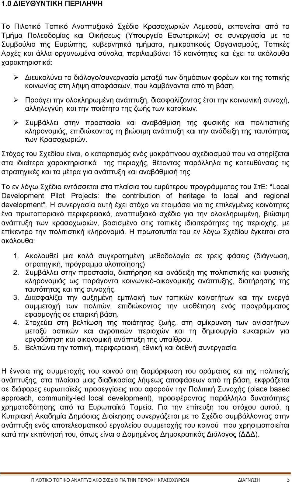 δημόσιων φορέων και της τοπικής κοινωνίας στη λήψη αποφάσεων, που λαμβάνονται από τη βάση.