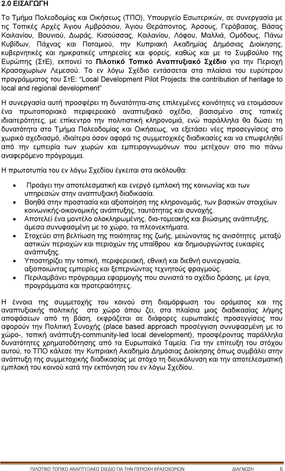 Συμβούλιο της Ευρώπης (ΣτΕ), εκπονεί το Πιλοτικό Τοπικό Αναπτυξιακό Σχέδιο για την Περιοχή Κρασοχωρίων Λεμεσού.