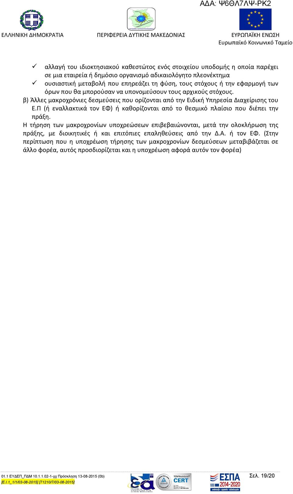 Π (ή εναλλακτικά τον ΕΦ) ή καθορίζονται από το θεσμικό πλαίσιο που διέπει την πράξη.