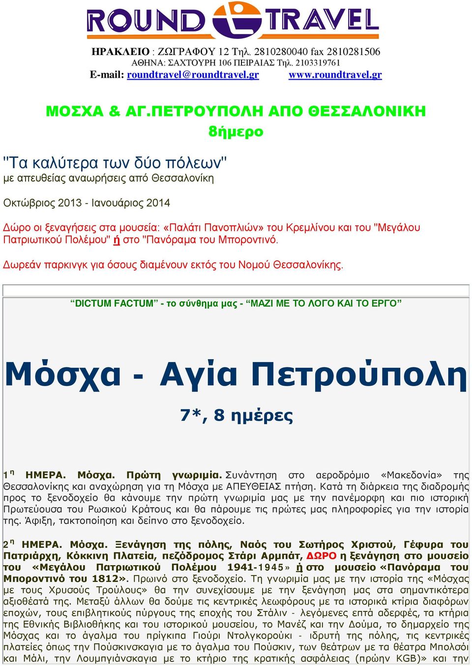 Κρεμλίνου και του "Μεγάλου Πατριωτικού Πολέμου" ή στο "Πανόραμα του Μποροντινό. Δωρεάν παρκινγκ για όσους διαμένουν εκτός του Νομού Θεσσαλονίκης.