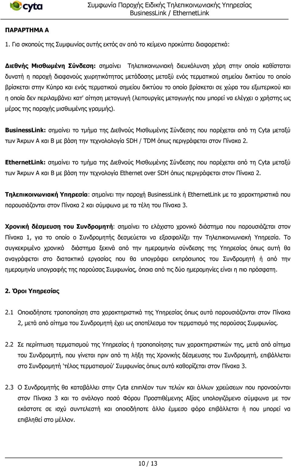 χωρητικότητας μετάδοσης μεταξύ ενός τερματικού σημείου δικτύου το οποίο βρίσκεται στην Κύπρο και ενός τερματικού σημείου δικτύου το οποίο βρίσκεται σε χώρα του εξωτερικού και η οποία δεν περιλαμβάνει