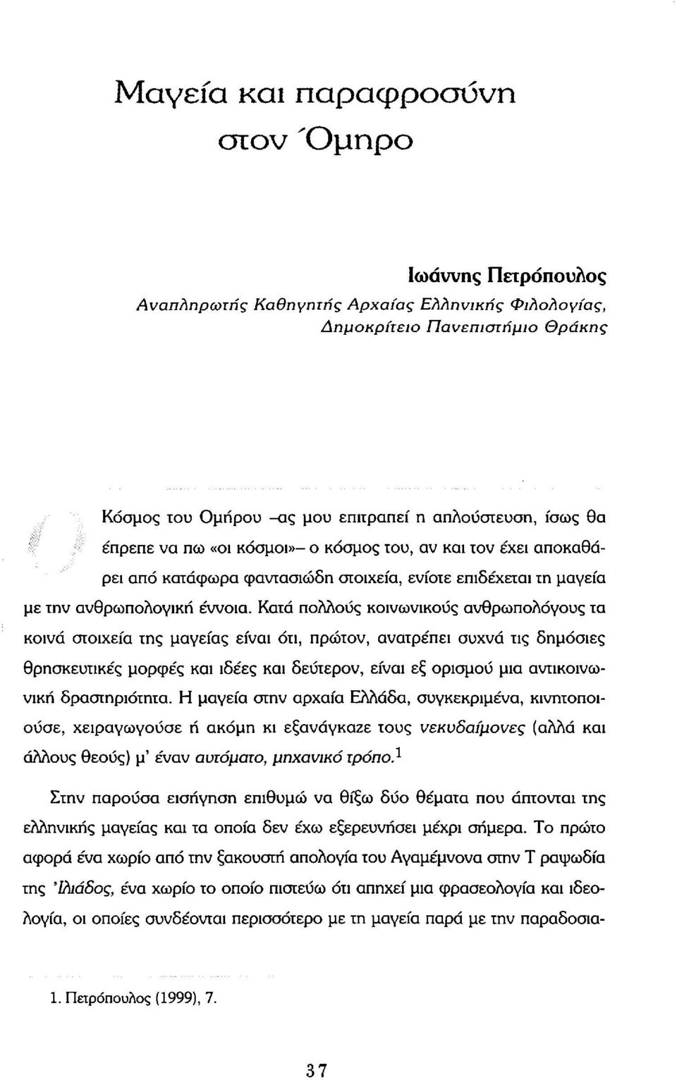 Κατά πολλούς κοινωνικούς ανθρωπολόγους τα κοινά στοιχεία της μαγείας είναι ότι, πρώτον, ανατρέπει συχνά τις δημόσιες θρησκευτικές μορφές και ιδέες και δεύτερον, είναι εξ ορισμού μια αντικοινωνική