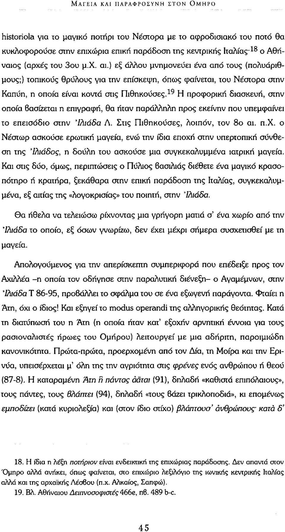 19 Η προφορική διασκευή, στην οποία βασίζεται η επιγραφή, θα ήταν παράλληλη προς εκείνην που υπεμφαίνει το επεισόδιο στην Ίλιάδα Α. Στις Πιθηκούσες, λοιπόν, τον 8ο αι. π.χ.