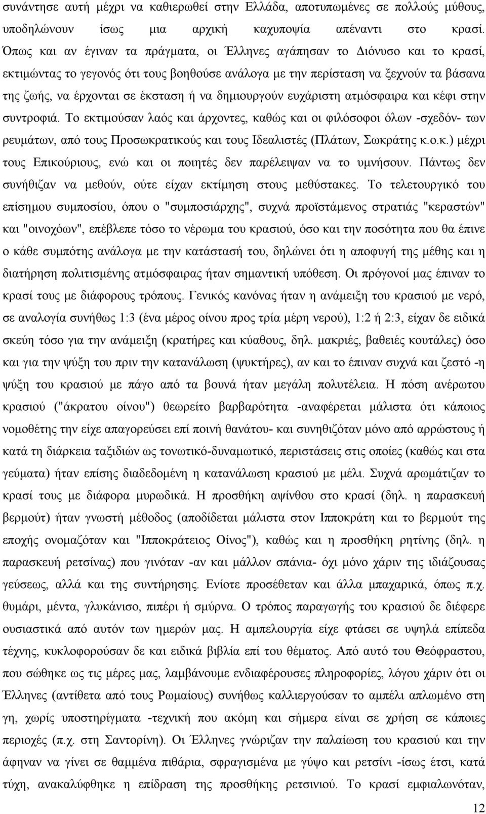 δηµιουργούν ευχάριστη ατµόσφαιρα και κέφι στην συντροφιά.