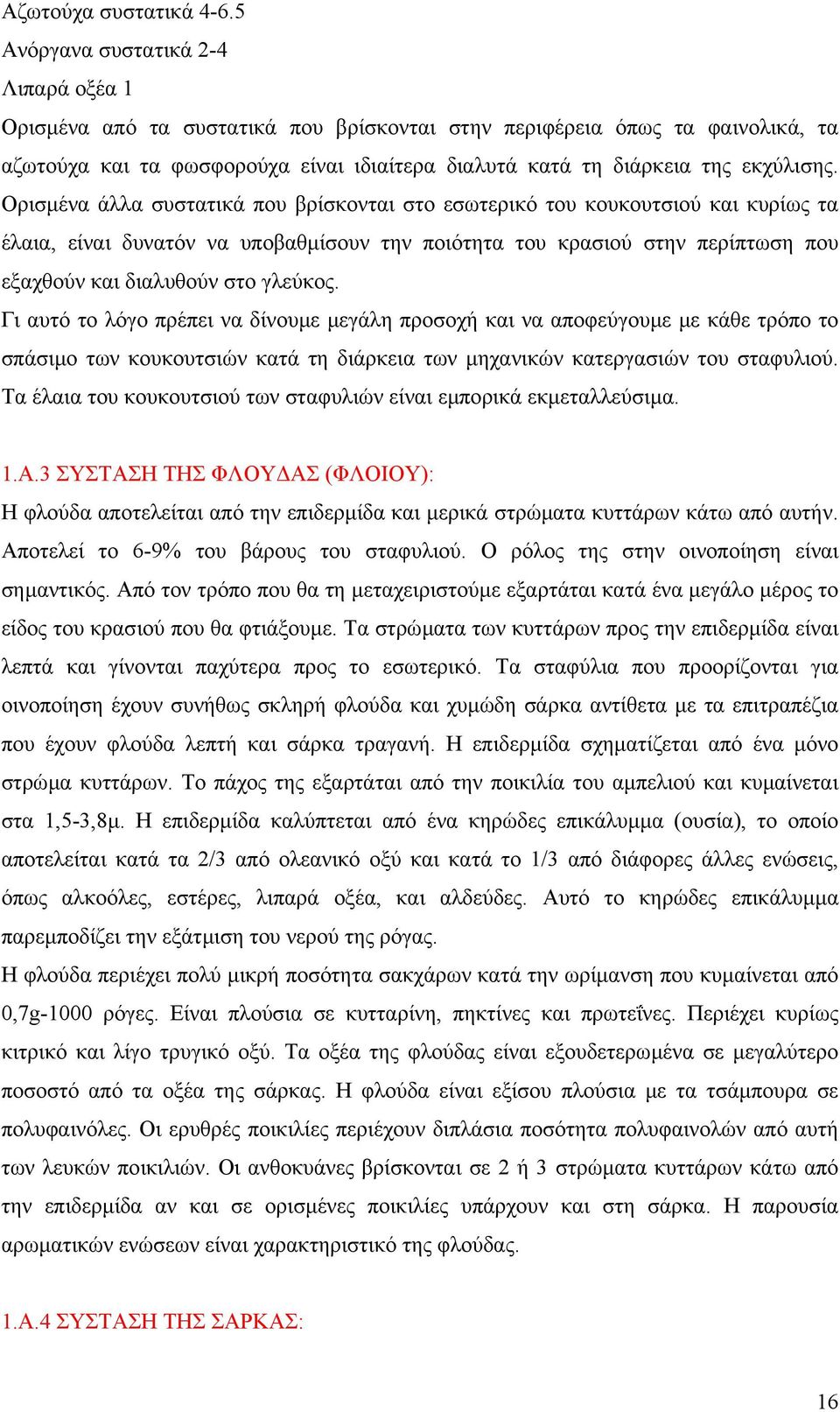 Ορισµένα άλλα συστατικά που βρίσκονται στο εσωτερικό του κουκουτσιού και κυρίως τα έλαια, είναι δυνατόν να υποβαθµίσουν την ποιότητα του κρασιού στην περίπτωση που εξαχθούν και διαλυθούν στο γλεύκος.