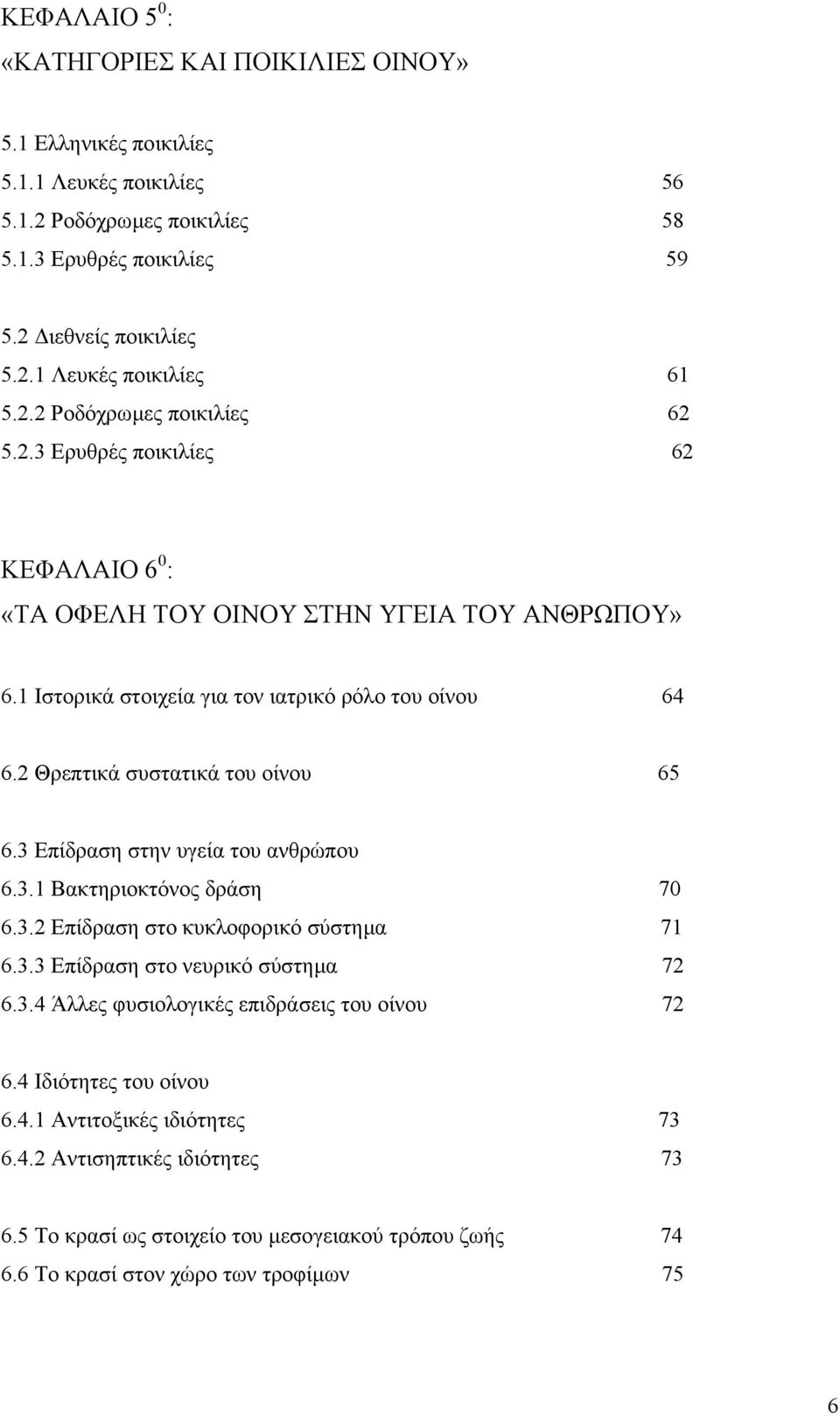 2 Θρεπτικά συστατικά του οίνου 65 6.3 Επίδραση στην υγεία του ανθρώπου 6.3.1 Βακτηριοκτόνος δράση 70 6.3.2 Επίδραση στο κυκλοφορικό σύστηµα 71 6.3.3 Επίδραση στο νευρικό σύστηµα 72 6.3.4 Άλλες φυσιολογικές επιδράσεις του οίνου 72 6.