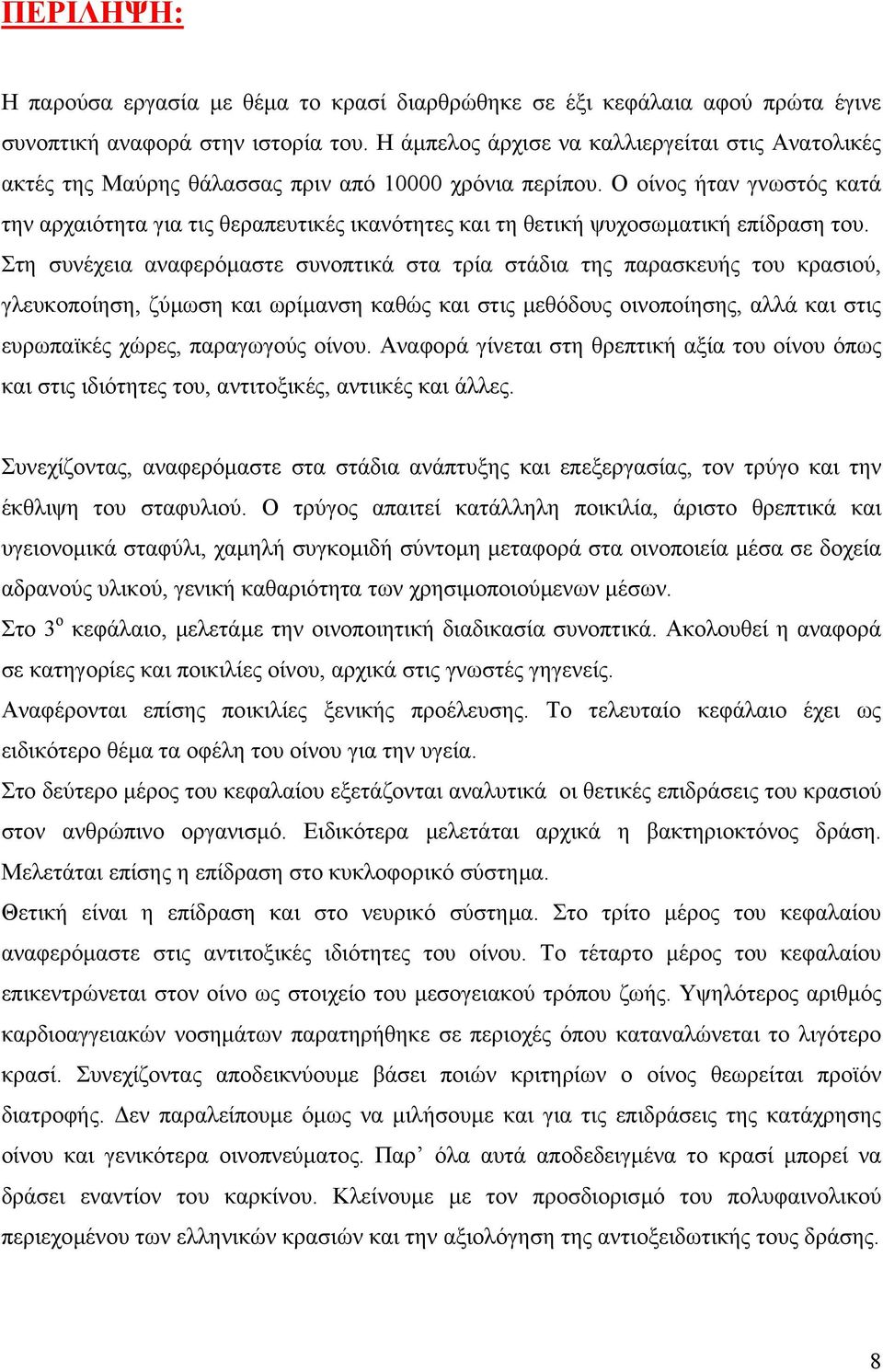 Ο οίνος ήταν γνωστός κατά την αρχαιότητα για τις θεραπευτικές ικανότητες και τη θετική ψυχοσωµατική επίδραση του.