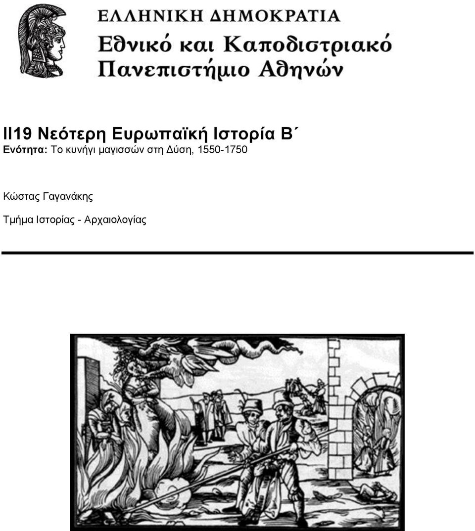 στη Δύση, 1550-1750 Κώστας