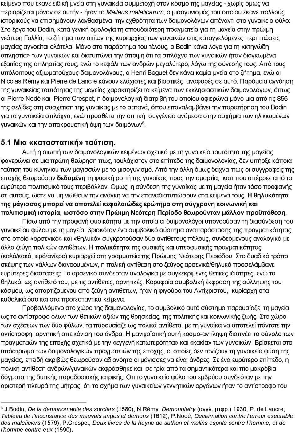 Γαλλία, το ζήτημα των αιτίων της κυριαρχίας των γυναικών στις καταγγελόμενες περιπτώσεις μαγείας αγνοείται ολότελα.