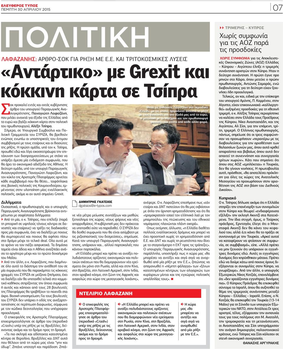 Ε.Ε. ΚΑΙ ΤΡΙΤΟΚΟΣΜΙΚΕΣ ΛΥΣΕΙΣ «Αντάρτικο» µε Grexit και κόκκινη κάρτα σε Τσίπρα Σοκ προκαλεί εντός και εκτός κυβέρνησης άρθρο του υπουργού Παραγωγικής Ανασυγκρότησης, Παναγιώτη Λαφαζάνη, που µιλάει