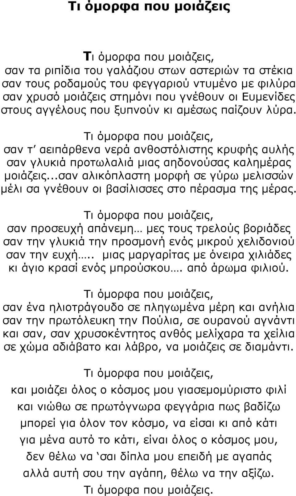 ..σαν αλικόπλαστη μορφή σε γύρω μελισσών μέλι σα γνέθουν οι βασίλισσες στο πέρασμα της μέρας.