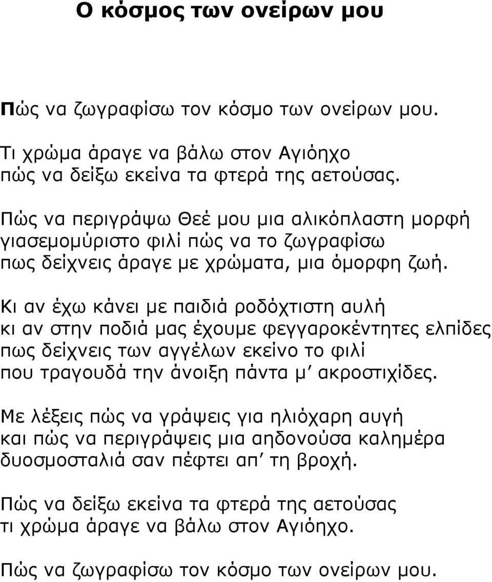 Κι αν έχω κάνει με παιδιά ροδόχτιστη αυλή κι αν στην ποδιά μας έχουμε φεγγαροκέντητες ελπίδες πως δείχνεις των αγγέλων εκείνο το φιλί που τραγουδά την άνοιξη πάντα μ