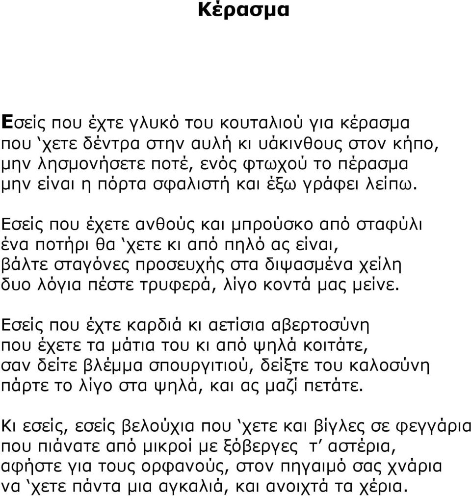 Εσείς που έχετε ανθούς και μπρούσκο από σταφύλι ένα ποτήρι θα χετε κι από πηλό ας είναι, βάλτε σταγόνες προσευχής στα διψασμένα χείλη δυο λόγια πέστε τρυφερά, λίγο κοντά μας μείνε.