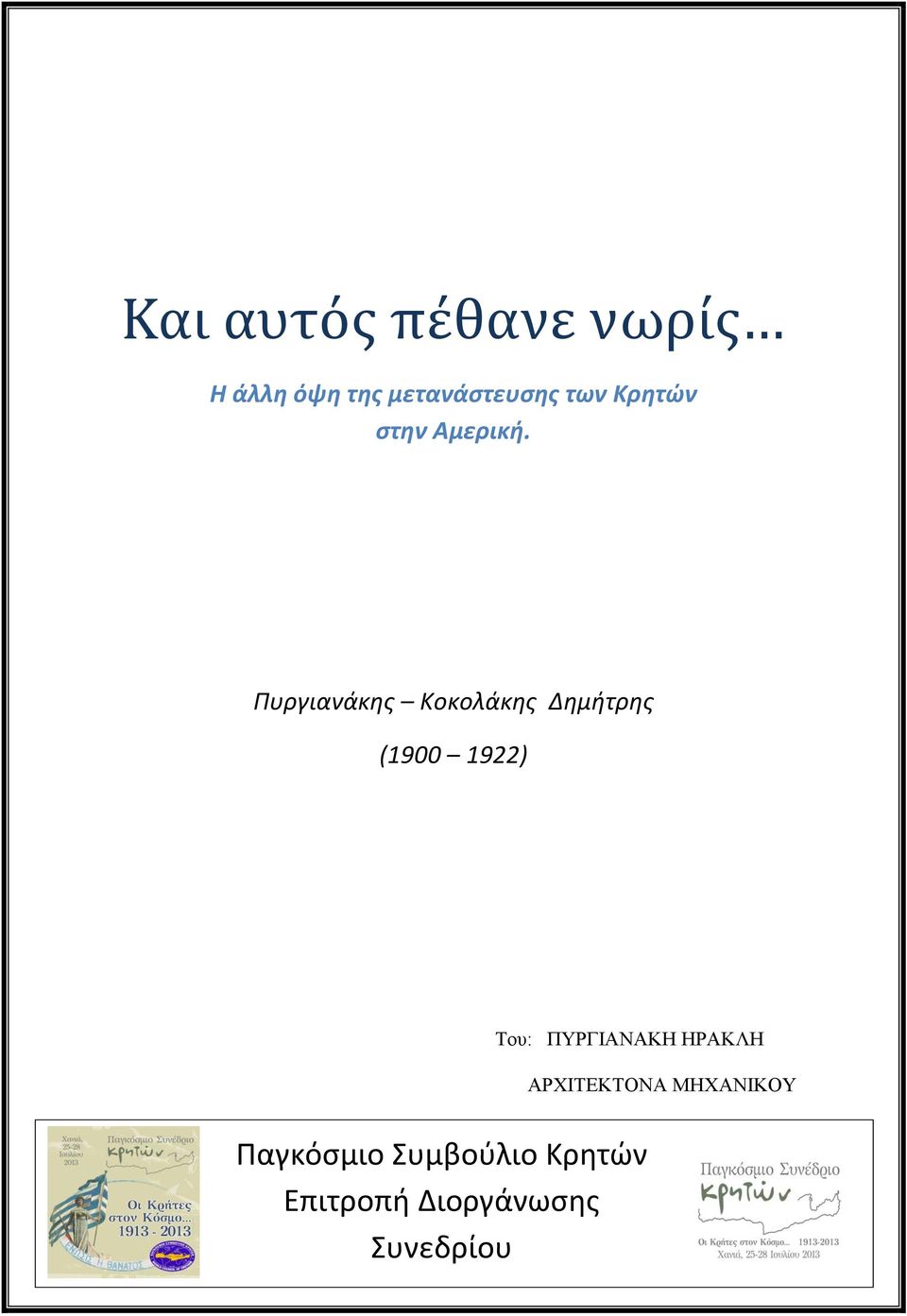 Πυργιανάκης Κοκολάκης Δημήτρης (1900 1922) Του: